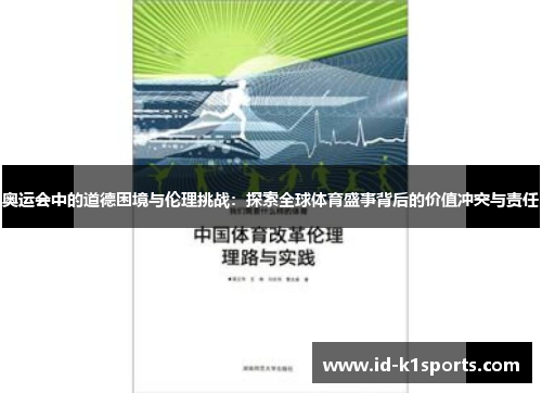 奥运会中的道德困境与伦理挑战：探索全球体育盛事背后的价值冲突与责任