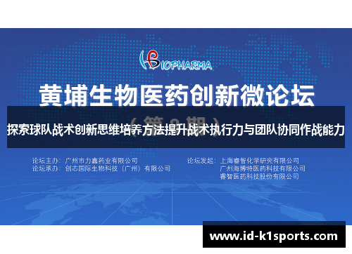 探索球队战术创新思维培养方法提升战术执行力与团队协同作战能力