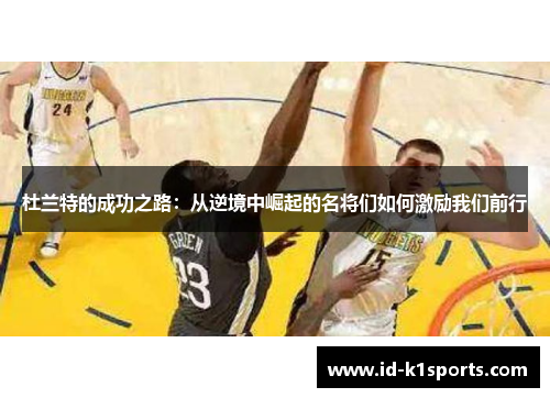 杜兰特的成功之路：从逆境中崛起的名将们如何激励我们前行
