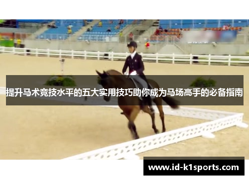 提升马术竞技水平的五大实用技巧助你成为马场高手的必备指南