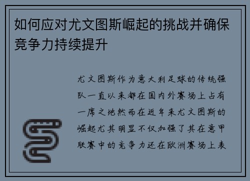 如何应对尤文图斯崛起的挑战并确保竞争力持续提升