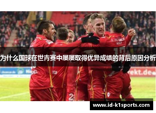 为什么国球在世青赛中屡屡取得优异成绩的背后原因分析