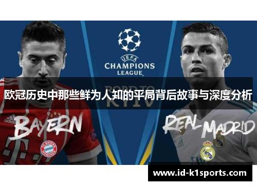 欧冠历史中那些鲜为人知的平局背后故事与深度分析