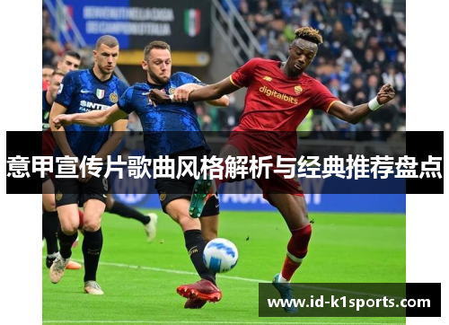 意甲宣传片歌曲风格解析与经典推荐盘点