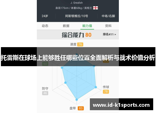 托雷斯在球场上能够胜任哪些位置全面解析与战术价值分析