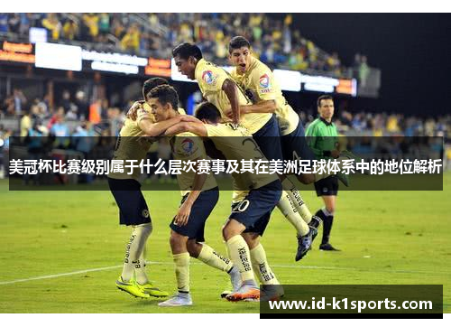 美冠杯比赛级别属于什么层次赛事及其在美洲足球体系中的地位解析
